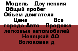  › Модель ­ Дэу нексия › Общий пробег ­ 285 500 › Объем двигателя ­ 1 600 › Цена ­ 125 000 - Все города Авто » Продажа легковых автомобилей   . Ненецкий АО,Волоковая д.